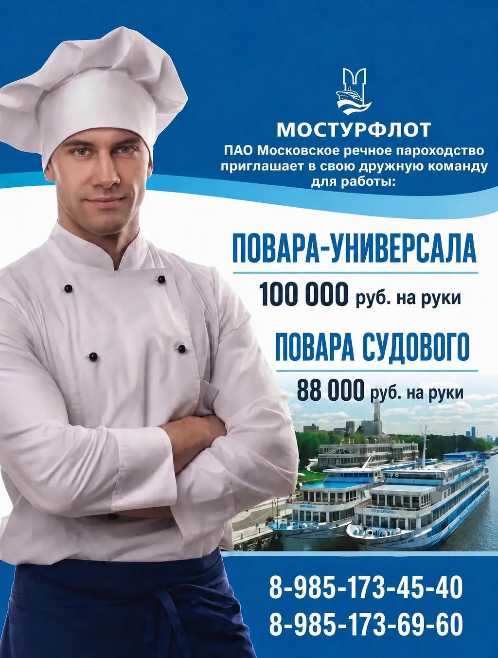 Повар на теплоходе