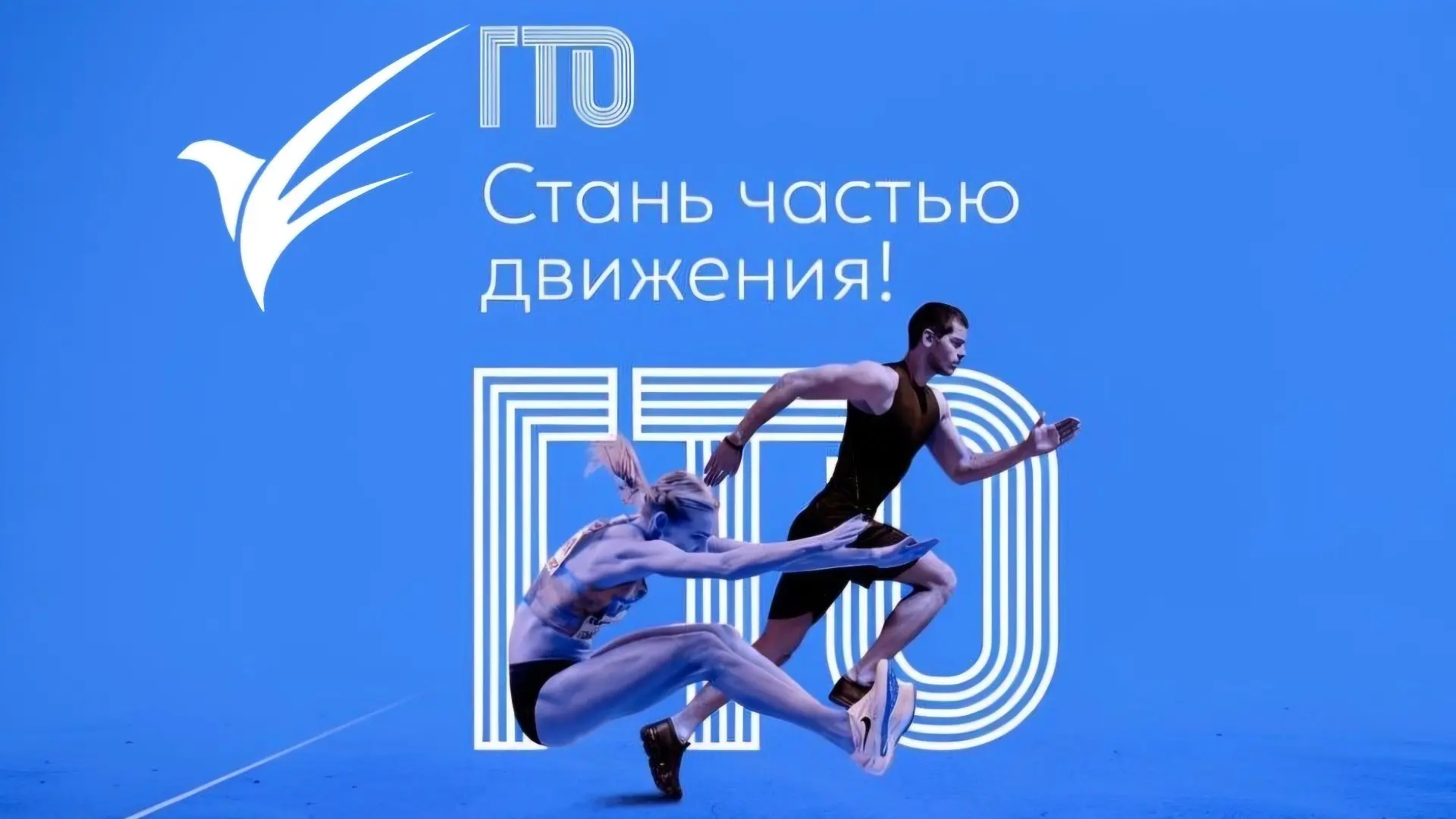 🏃‍♂️ 16 сентября — сдача ГТО!