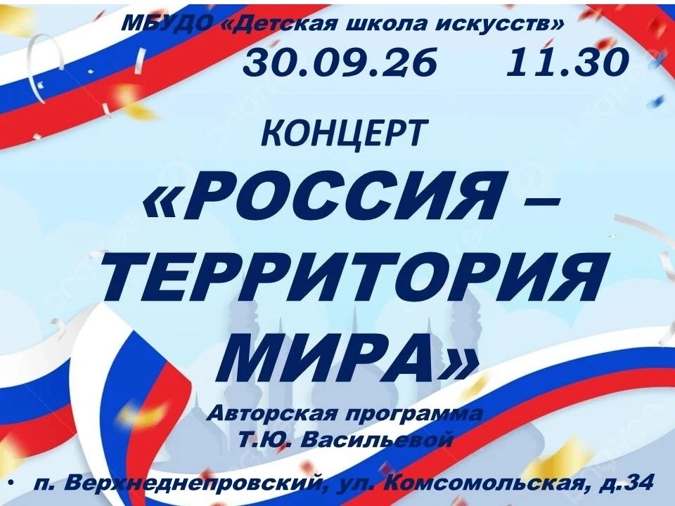 🇷🇺Концерт «Россия - территория мира» - это авторская программа музыковеда Московской ...
