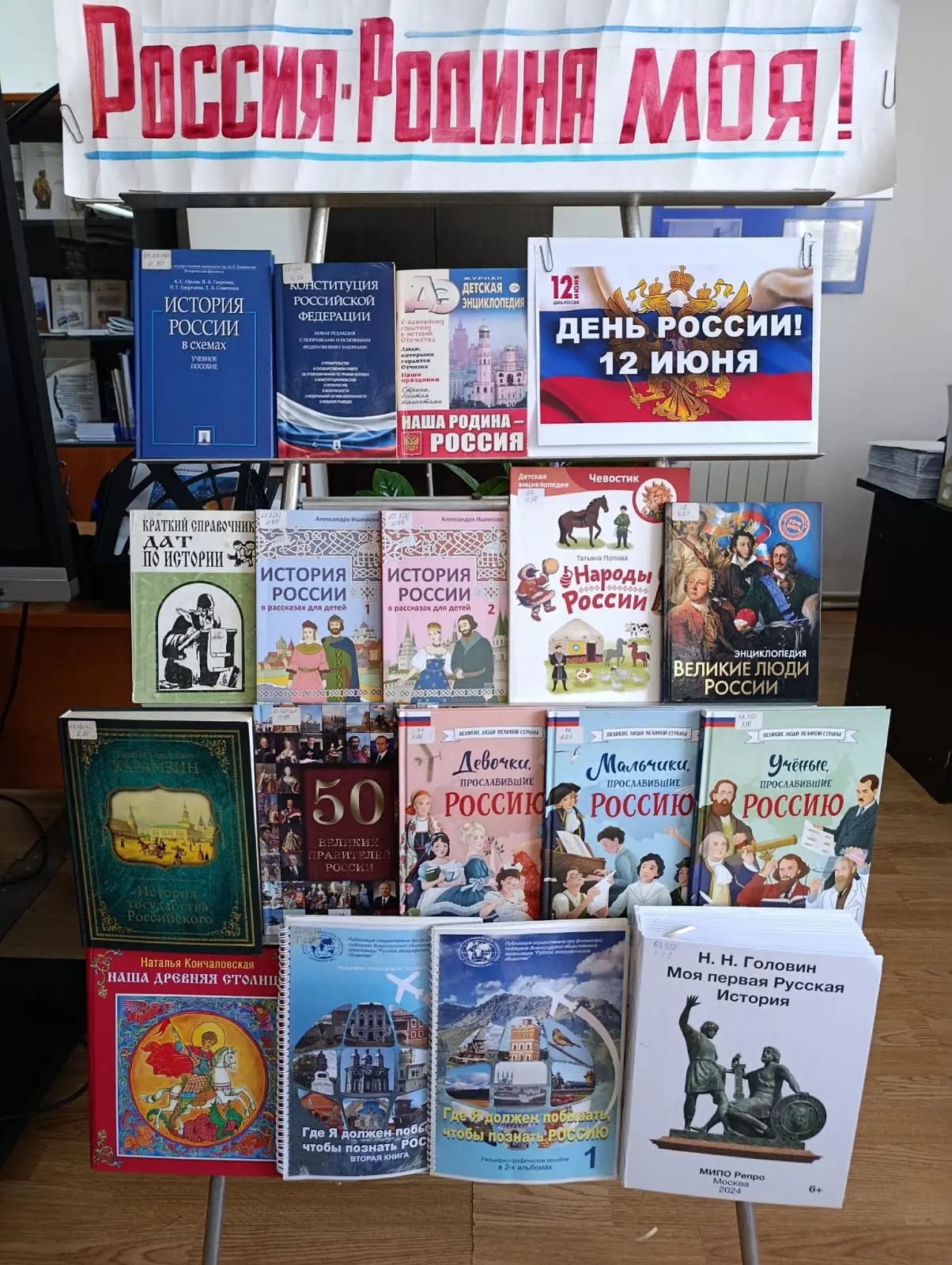 📚Книжная выставка «Россия – Родина моя!» 

12 июня наша страна отмечает важный государственный праз