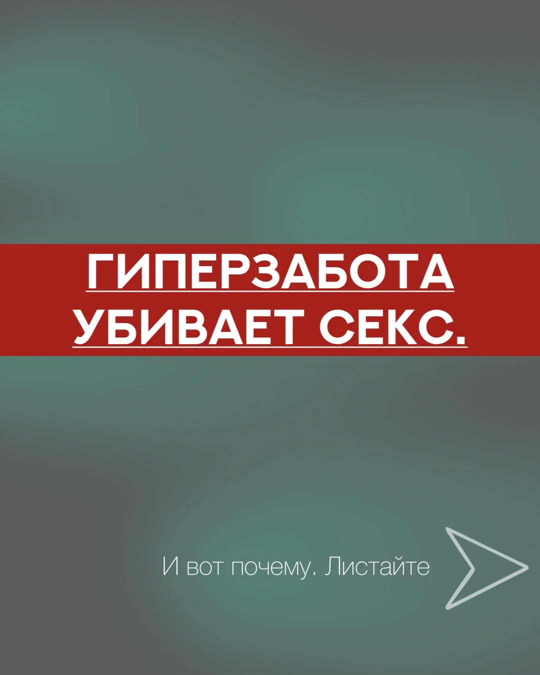 Гиперзабота убивает секс. И вот почему.👇🏻