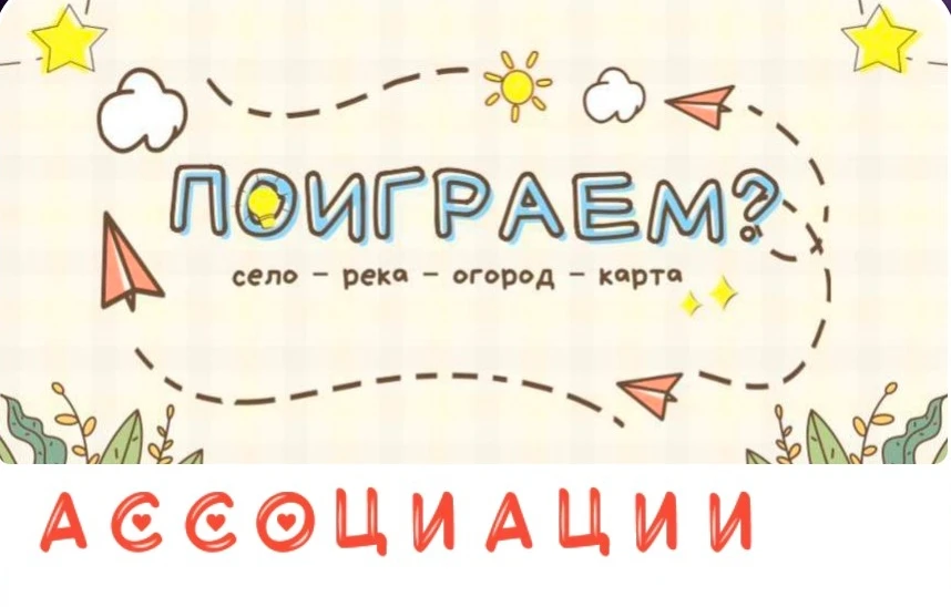 ✅Правила игры: Первый участник пишет слово или словосочетание, а следующий так же пишет либо слово л