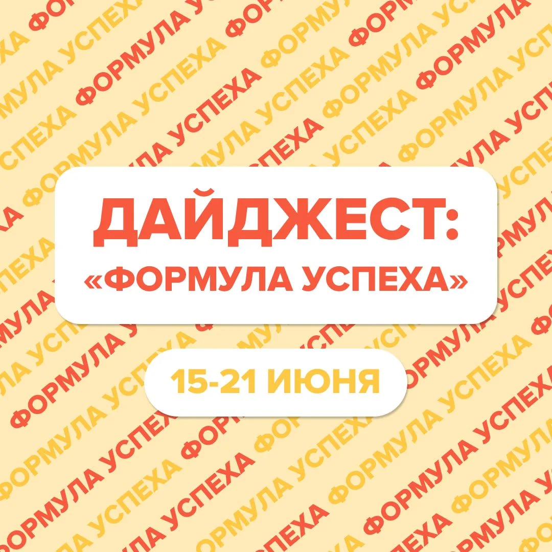 Дайджест: «Формула успеха» 🗓

На этой неделе специалисты Областного центра профориентации «Формула 