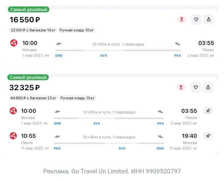 Москва — Пекин за 16600₽ в одну сторону или 32300₽ в обе.