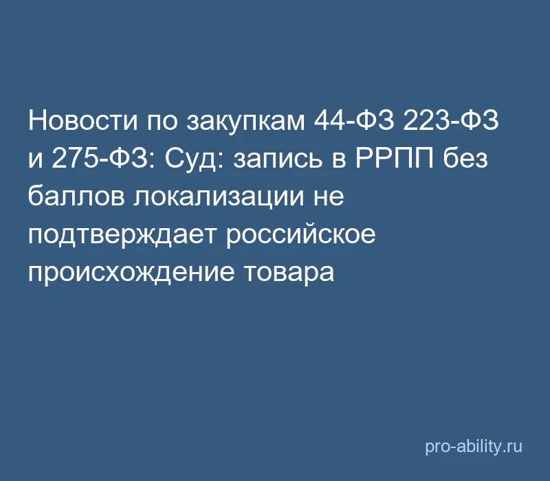 📢 Новости по закупкам 44-ФЗ 223-ФЗ и 275-ФЗ: Суд: запись в РРПП без баллов локализации...