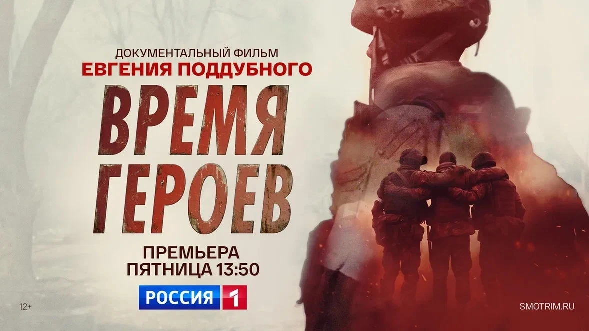12 июня состоится премьера фильма Героя России и военного журналиста Евгения Поддубного "Время герое