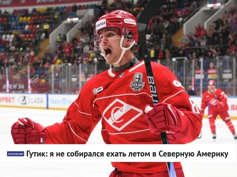 🗣 Нападающий 🔴 "Спартака" Даниил Гутик в разговоре с AllHockey.Ru рассказал о том, ка...