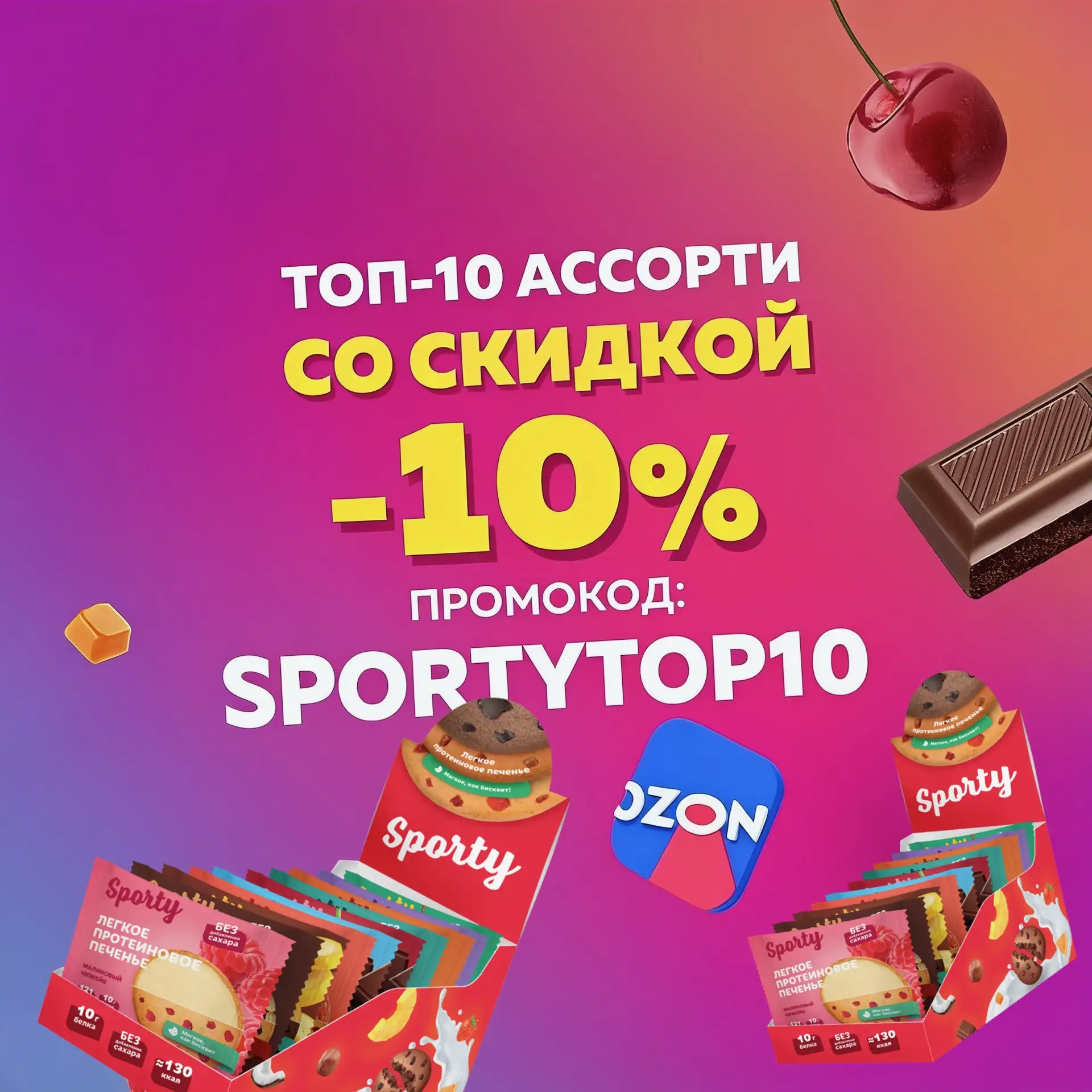 ТОП-10 АССОРТИ СО СКИДКОЙ –10%😱😱😱