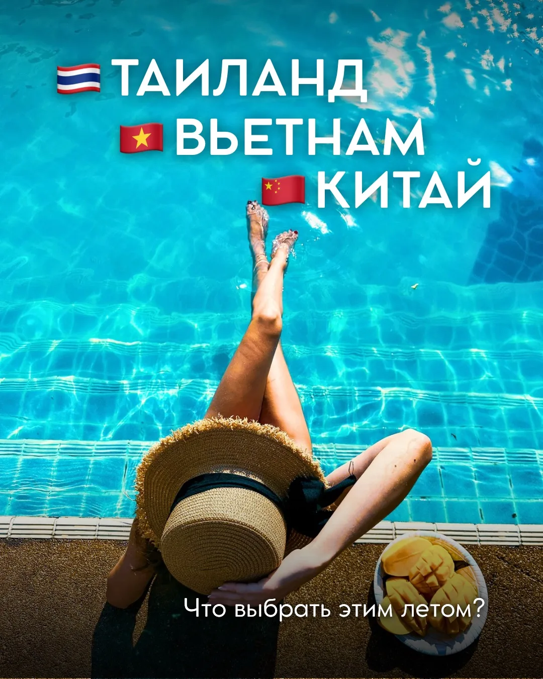 «Таиланд, Вьетнам или Китай — что выбрать этим летом?»