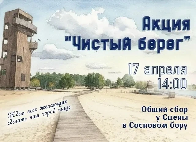 Приглашаем всех неравнодушных жителей!
Присоединяйтесь к акции «Чистый берег»!
📍 Адрес: Сосновый бо