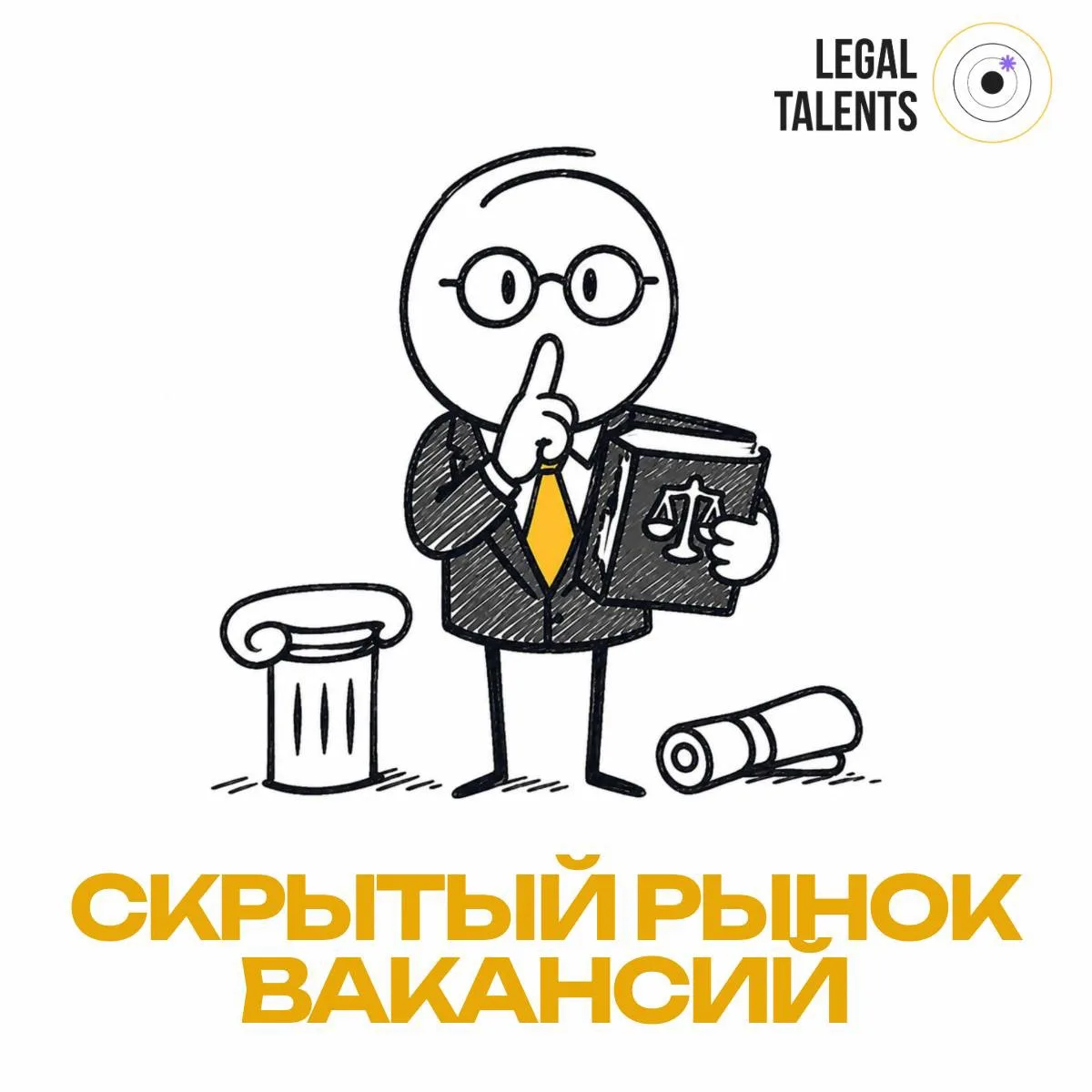 ⚡️Самые интересные юридические роли часто вообще не доходят до публикации в открытых ис...