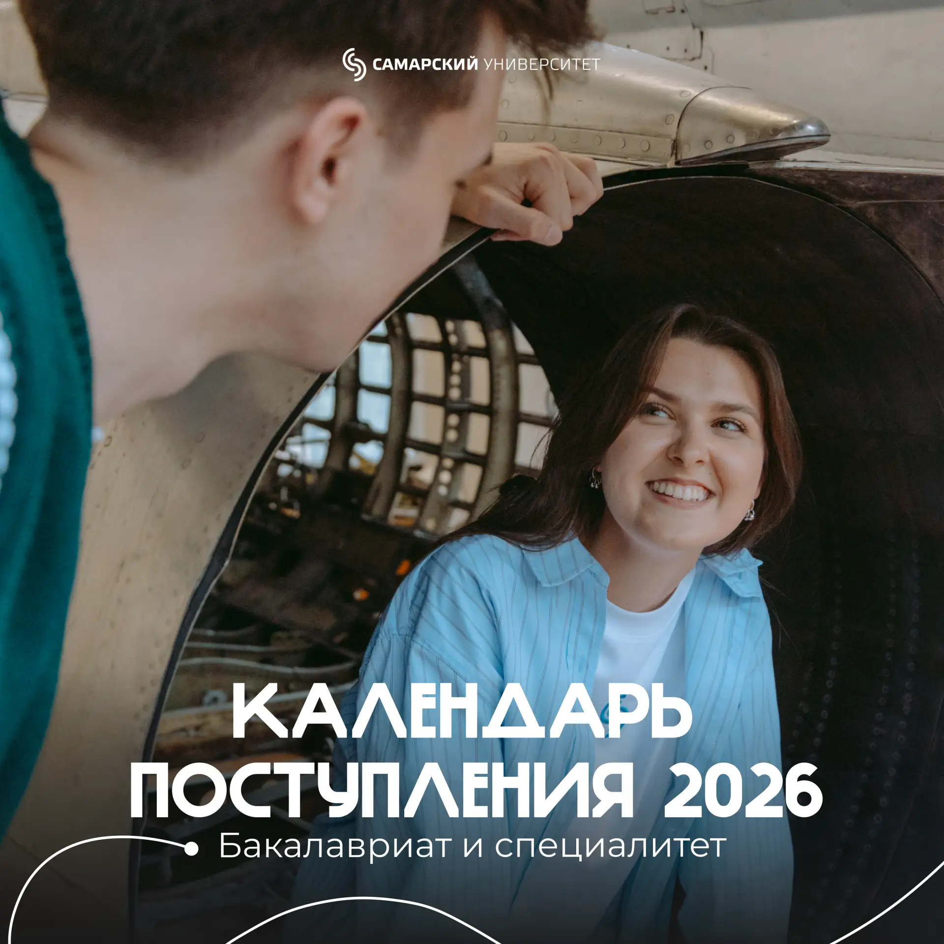 КАЛЕНДАРЬ ПОСТУПЛЕНИЯ | ПРИЁМНАЯ КАМПАНИЯ 2026💫