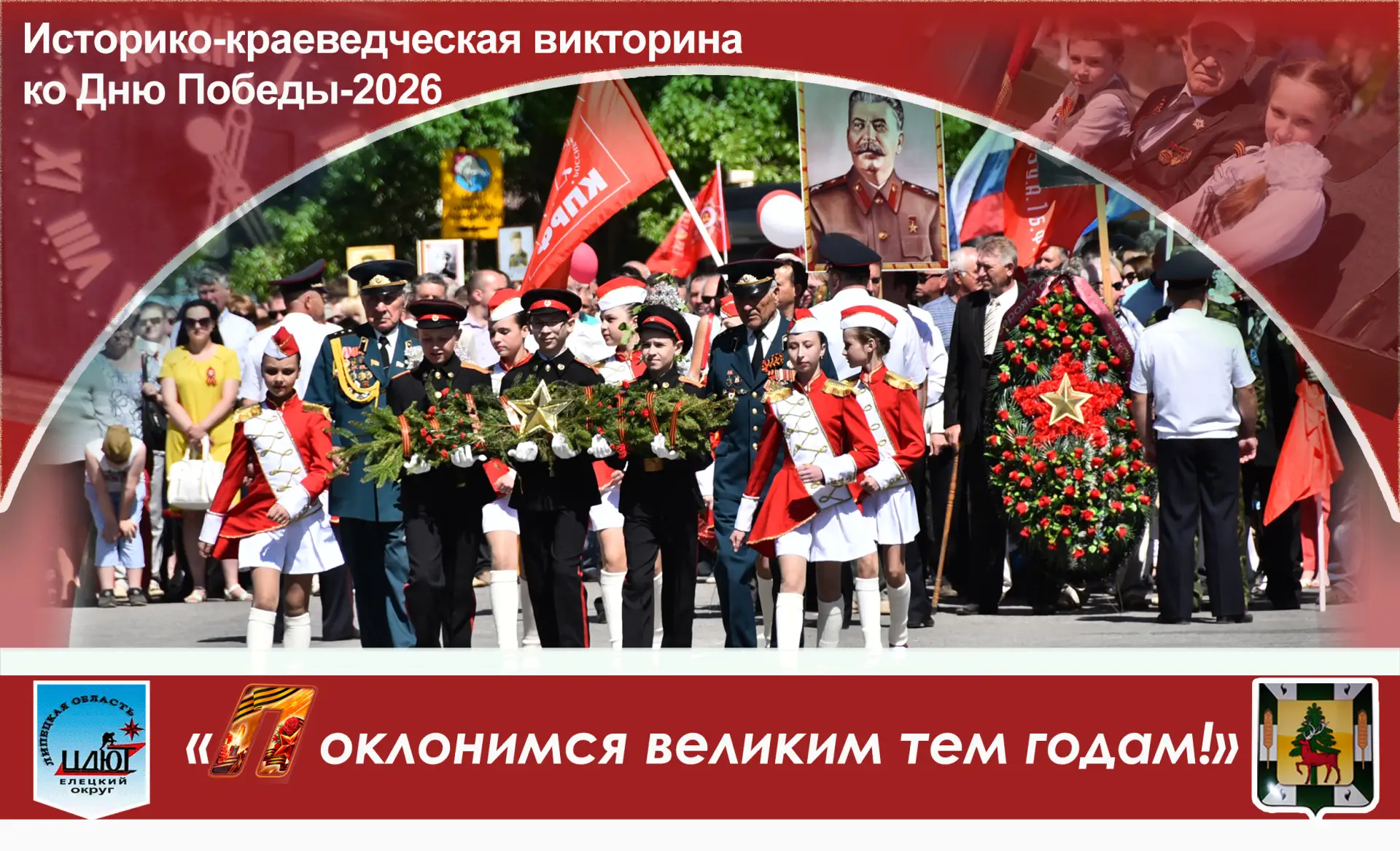 Историко-краеведческая викторина «Поклонимся великим тем годам!»