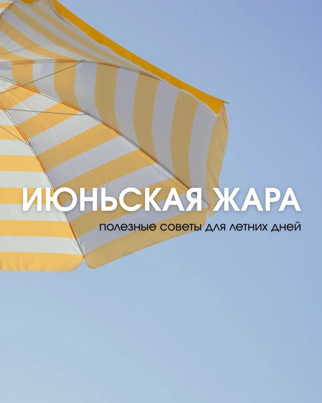 ☀️ До конца недели в столице продержится сильная жара. В эти дни особенно важно беречь себя и защища