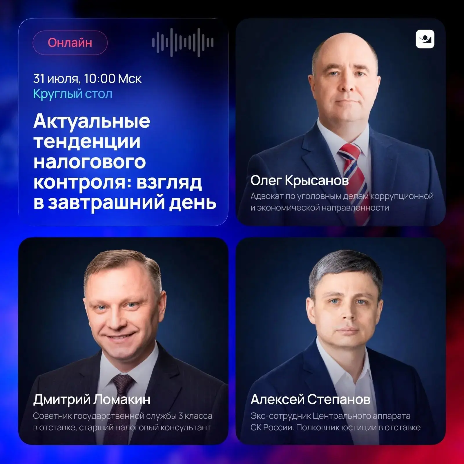 "Актуальные тенденции налогового контроля: взгляд в завтрашний день"