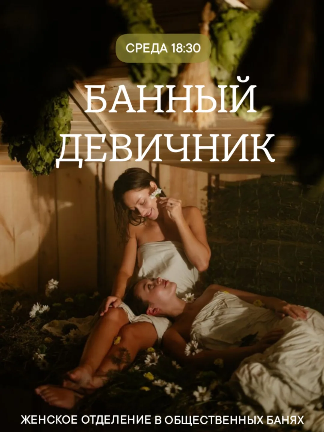 Терапевтическая женская встреча в Академических Общественных банях.