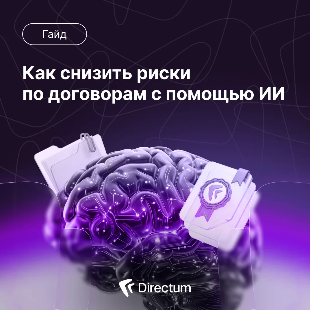 Ни секундой больше! Гайд: как ИИ сокращает время работы с договорами.

Заполнение карточек, поиск пр