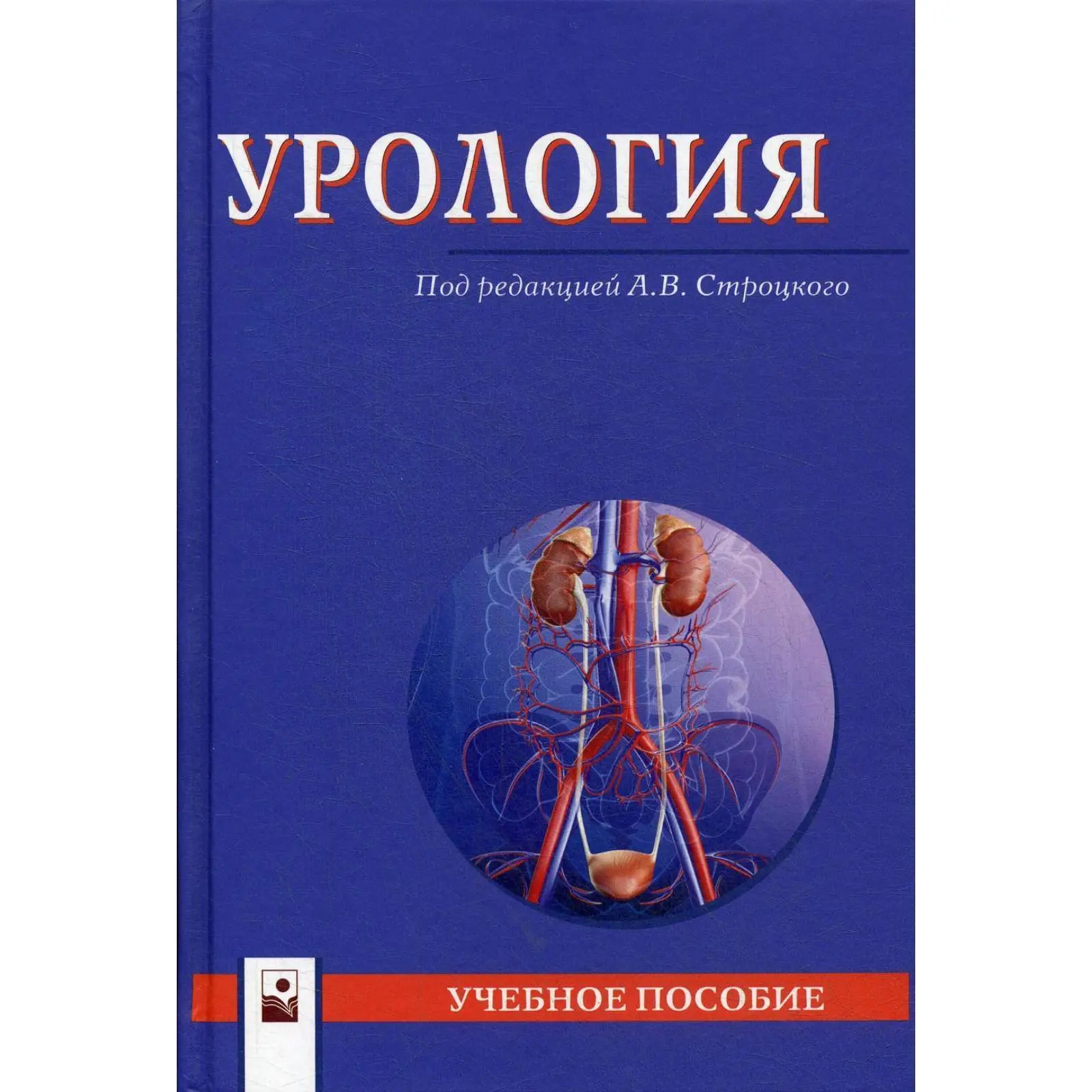 📖 Урология
👨‍⚕️ Под ред. Строцкого А.В. 
🔽 #книги #медицина #урология