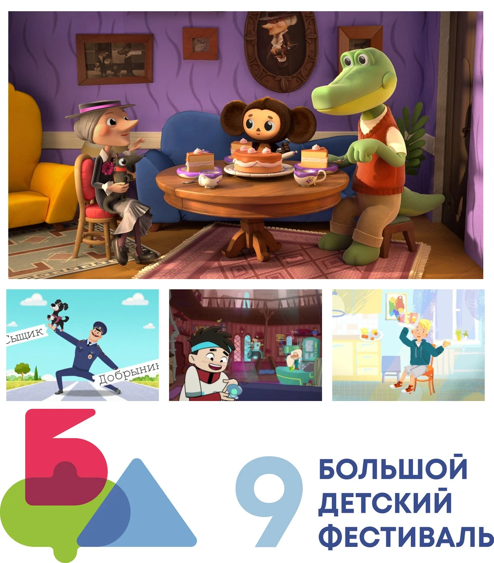 Анимацию из программы Большого детского фестиваля покажут в «Семейном киноклубе» РГДБ!