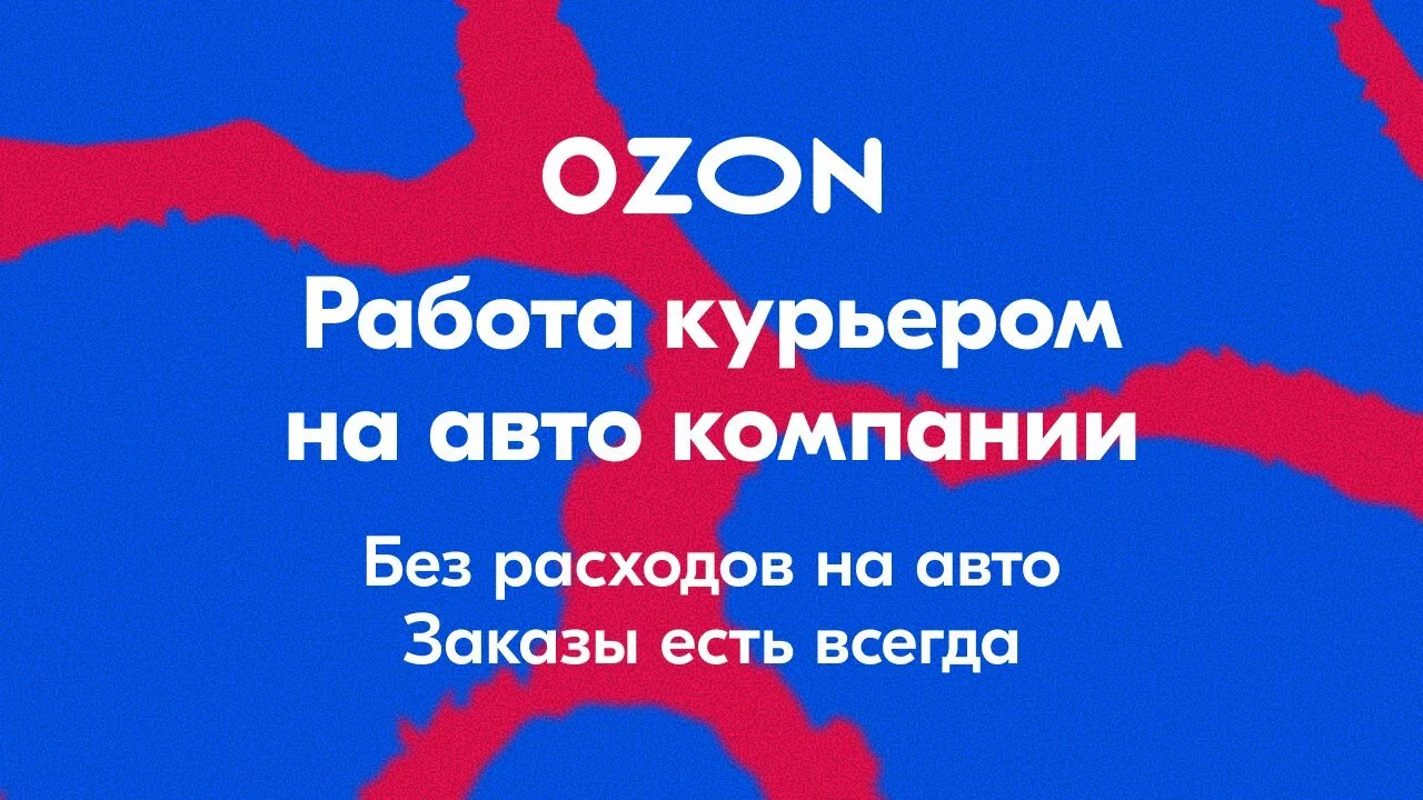 Ozon в поисках Водителей-курьеров на авто компании Ford Transit. Доход 234 000 руб. в месяц.  Мы пре