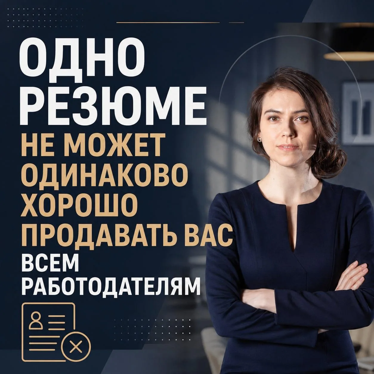 ❌ ОДНО РЕЗЮМЕ НЕ МОЖЕТ ОДИНАКОВО ХОРОШО ПРОДАВАТЬ ВАС ВСЕМ РАБОТОДАТЕЛЯМ