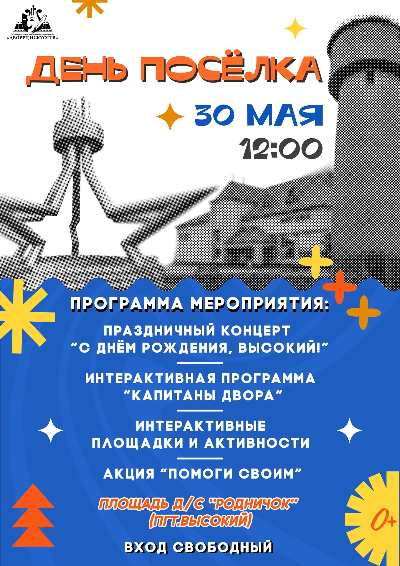 🎉 ДЕНЬ ПОСЁЛКА ВЫСОКИЙ 🎉