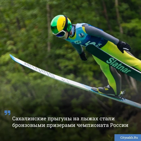 💘 Сахалинские прыгуны на лыжах — среди призеров чемпионата России! Обошли в командном ...