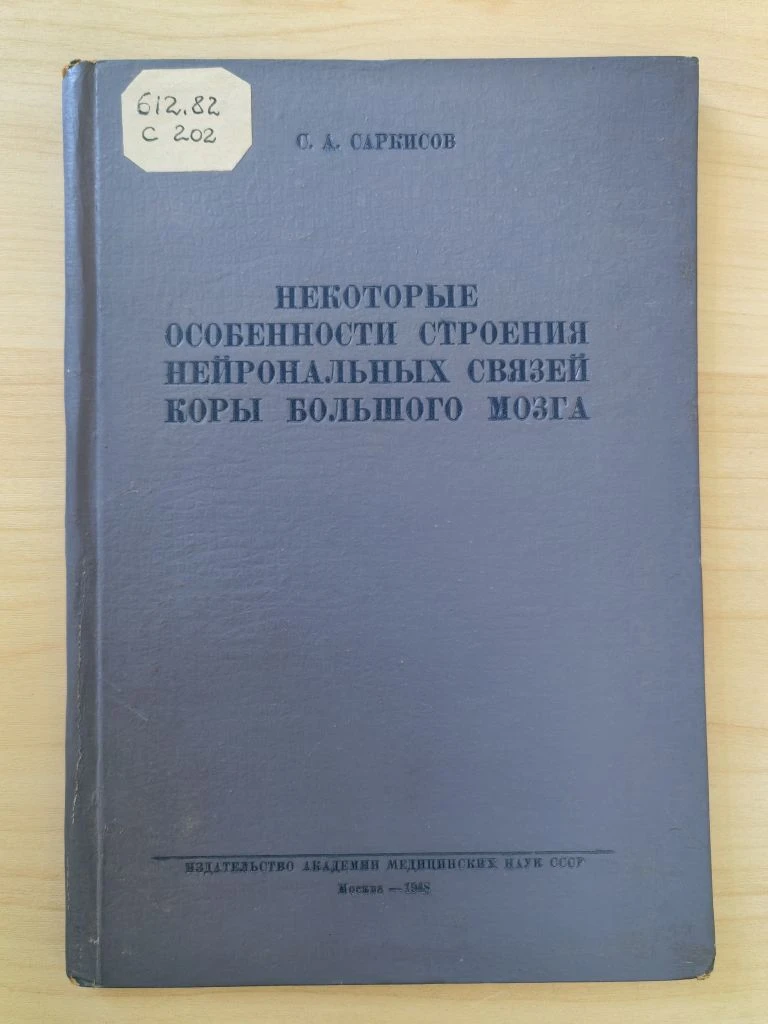 В постоянной рубрике #раскрываем_фонд - книга С.А. Саркисова «Некоторые особенности стр...