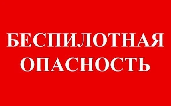 Внимание! В Курганской области объявлена беспилотная опасность. Укройтесь в помещениях ...