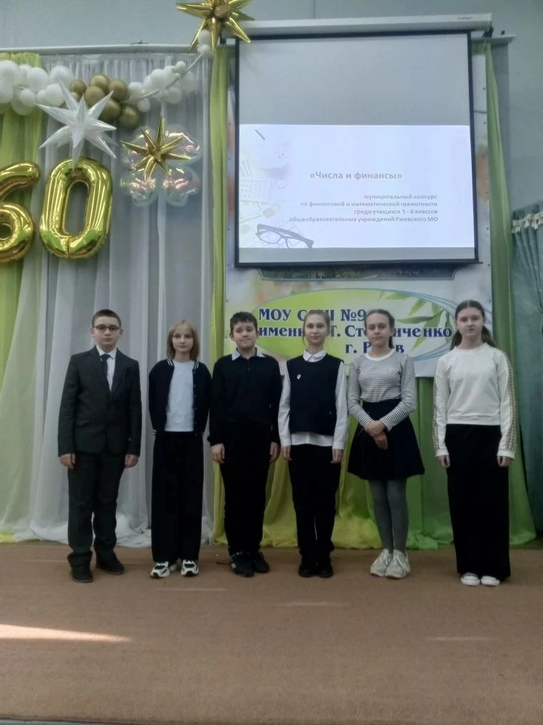 📌ЧИСЛА И ФИНАНСЫ 12 марта на базе МОУ СОШ №9 имени В. Т. Степанченко прошел муниципальный конкурс по