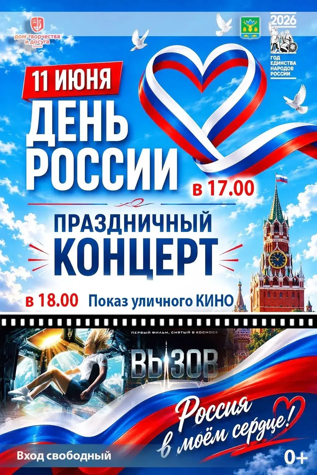 🎉Дорогие друзья!

В честь Дня России приглашаем вас на праздничные мероприятия:
✨ Сегодня, 11 июня
