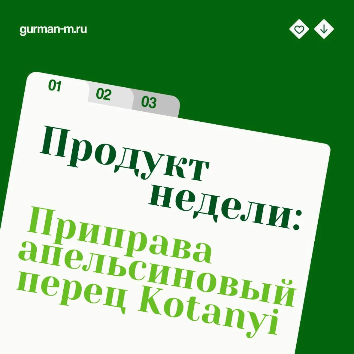 В нашей рубрике сегодня продукт, который удивляет с первого знакомства.