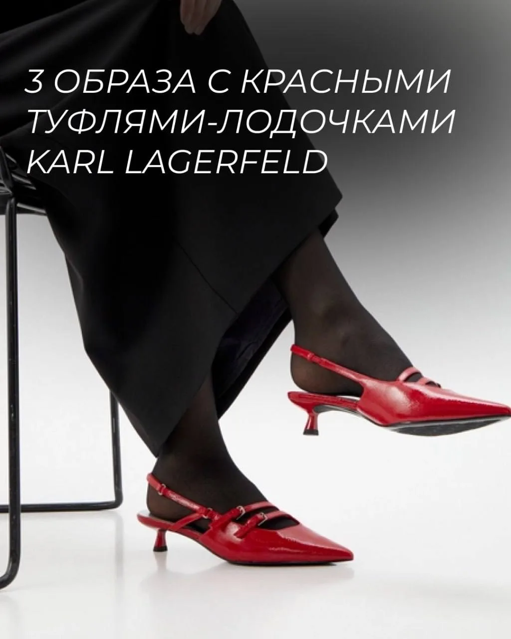 👠 3 образа с красными лодочками: одна пара — много поводов