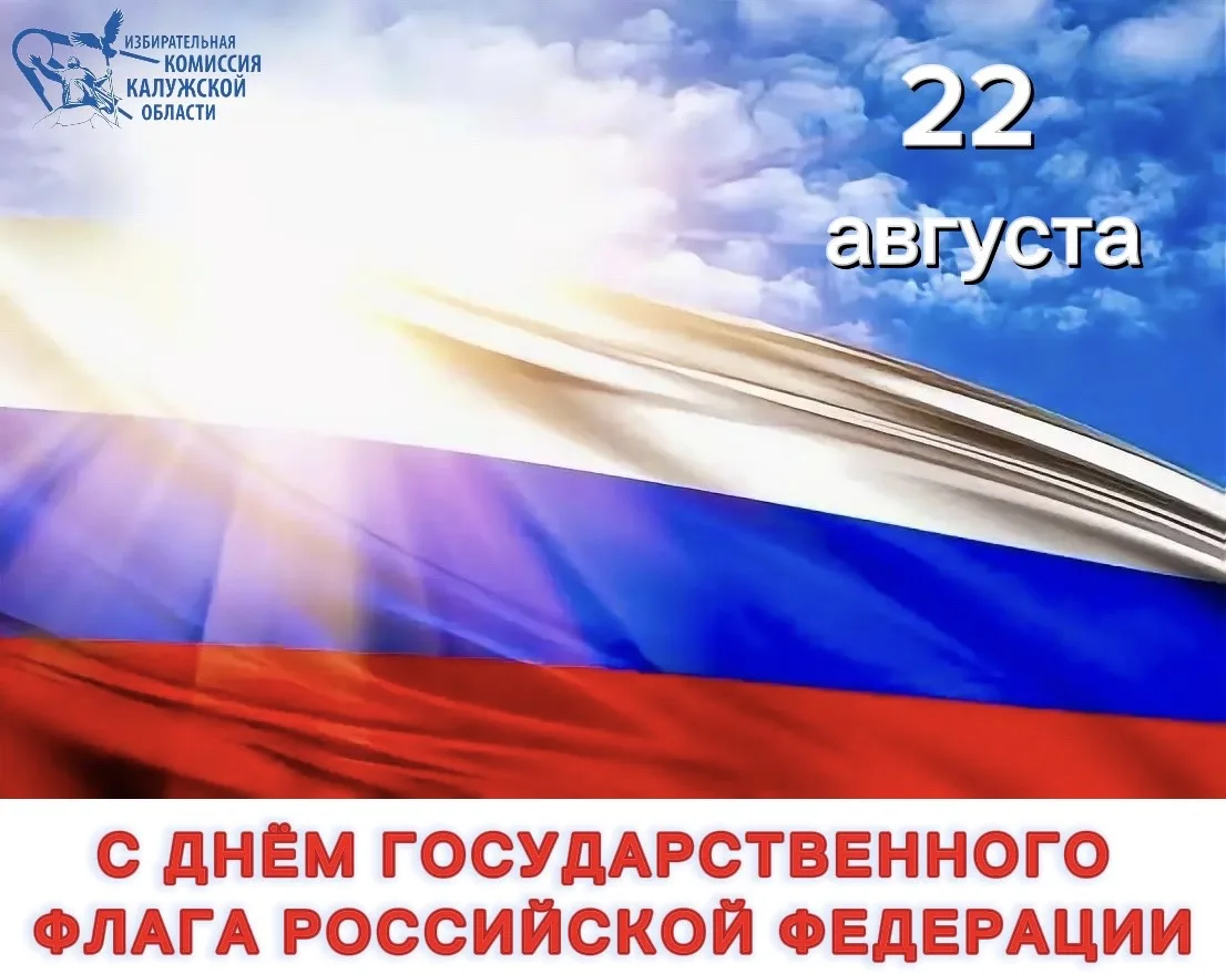 Избирательная комиссия Калужской области поздравляет всех калужан с Днем Государственно...