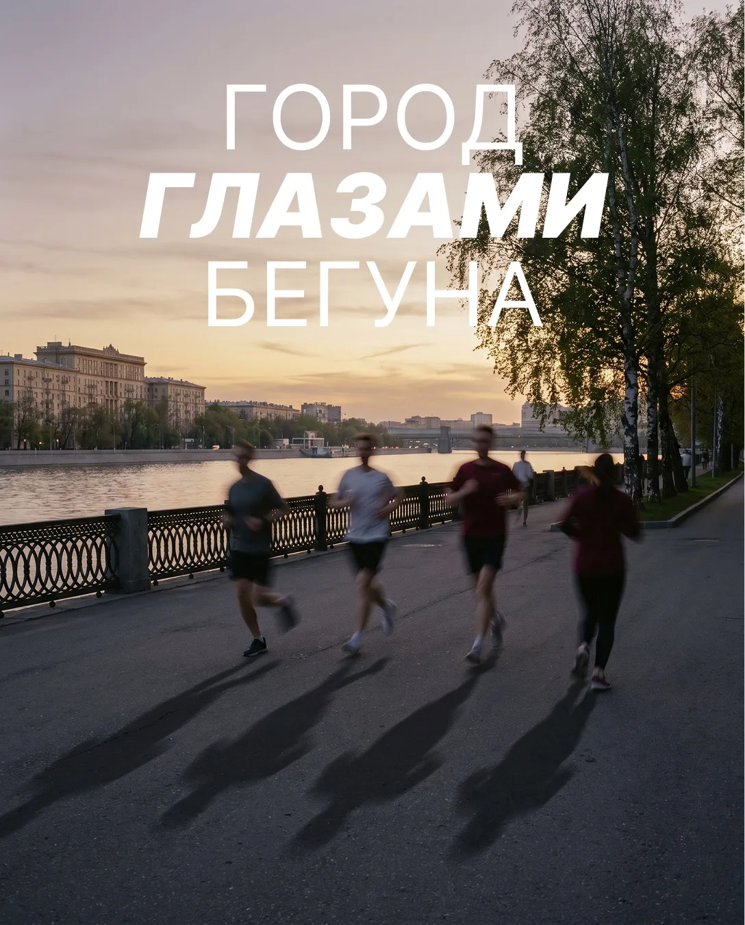 На пробежке особенно чувствуется, что Оренбург соединяет разные культуры, берега и даже...