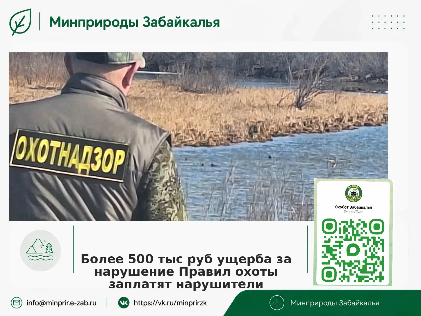 #ЭкоДело

Региональное Минприроды взыскало более 500 тысяч рублей ущерба за нарушение правил охоты

