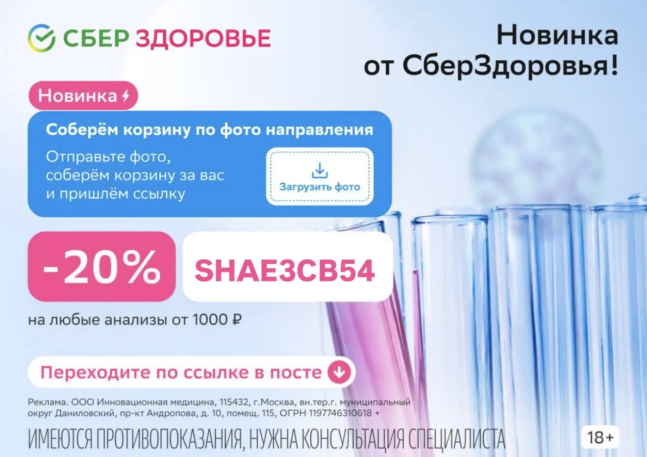 Сберздоровье   SHAE3CB54 - скидка 20% на любые анализы от 1000 ₽, действует при каждом применении
