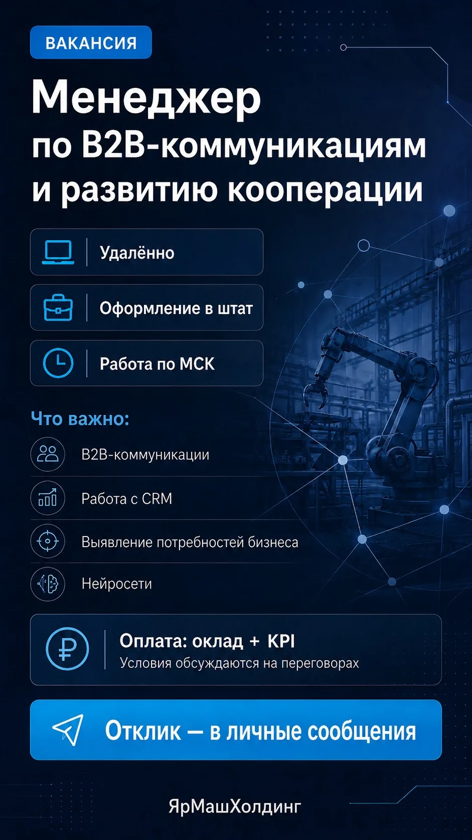 ВАКАНСИЯ 🔍Менеджер по B2B-коммуникациям и развитию кооперации