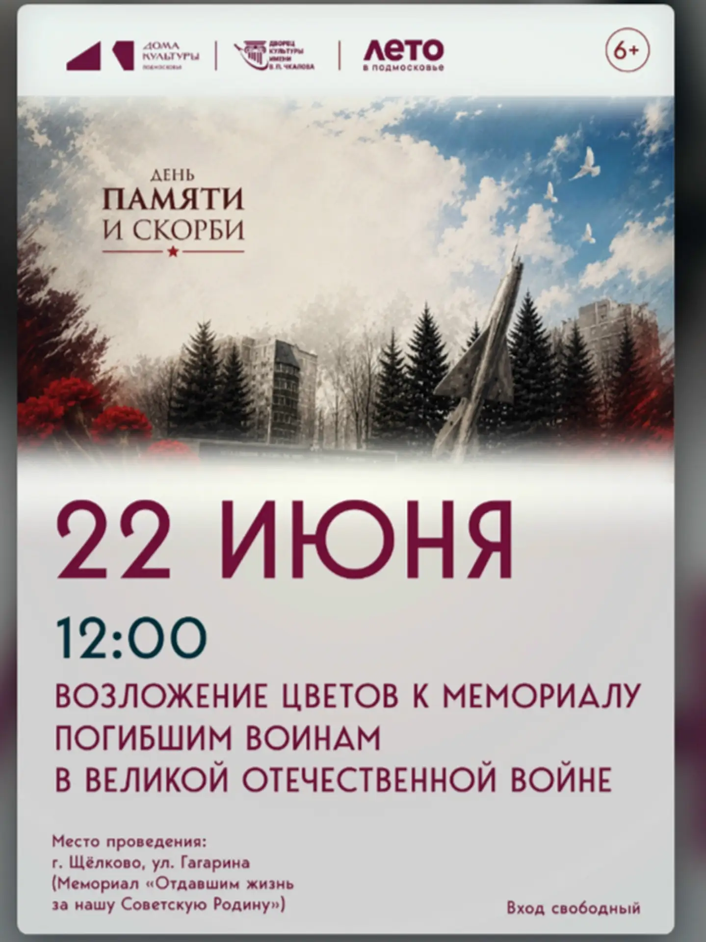 День памяти и скорби 22 июня. 
 
Возложение цветов к мемориалу «Отдавшим жизнь за нашу Советскую Род