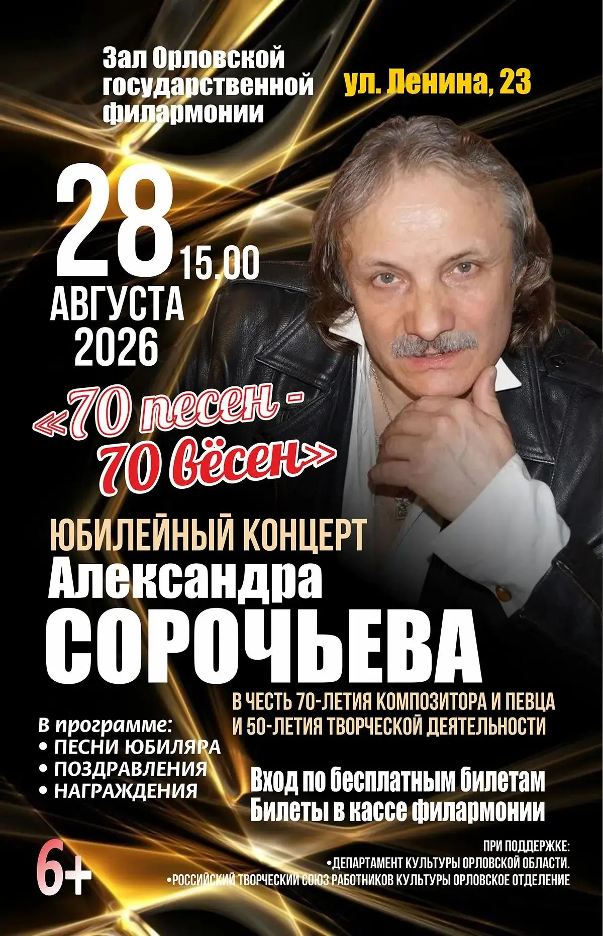 🎶 70 песен — 70 вёсен! Юбилейный концерт Александра Сорочьева