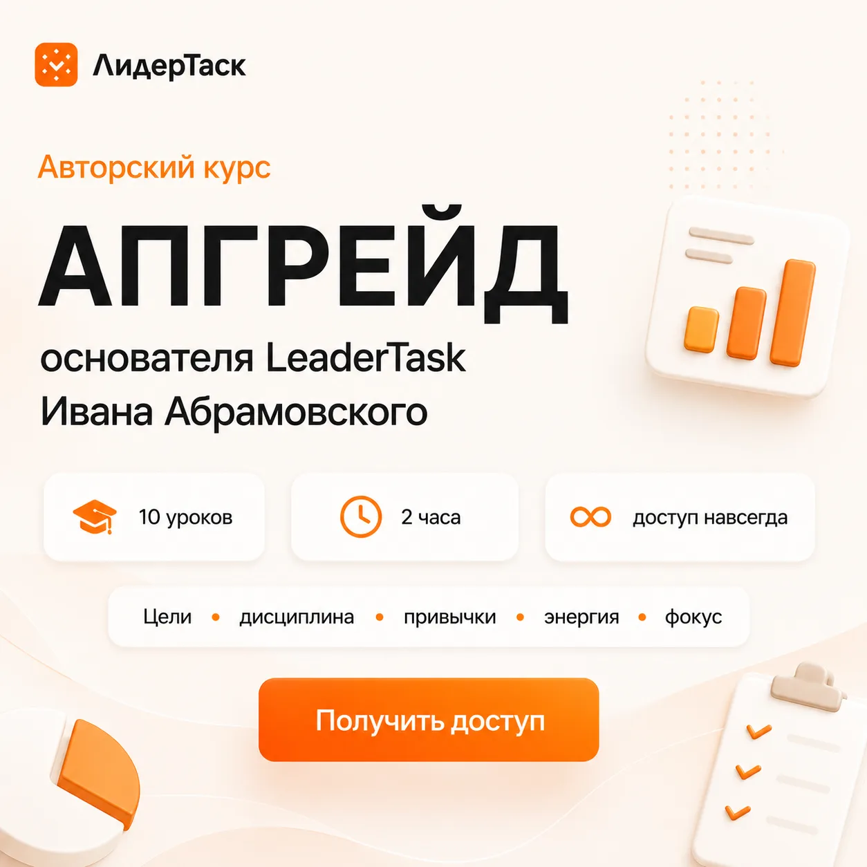 Не ещё десять лайфхаков. Одна система

Иван Абрамовский, основатель LeaderTask, собрал в курсе «Апгр