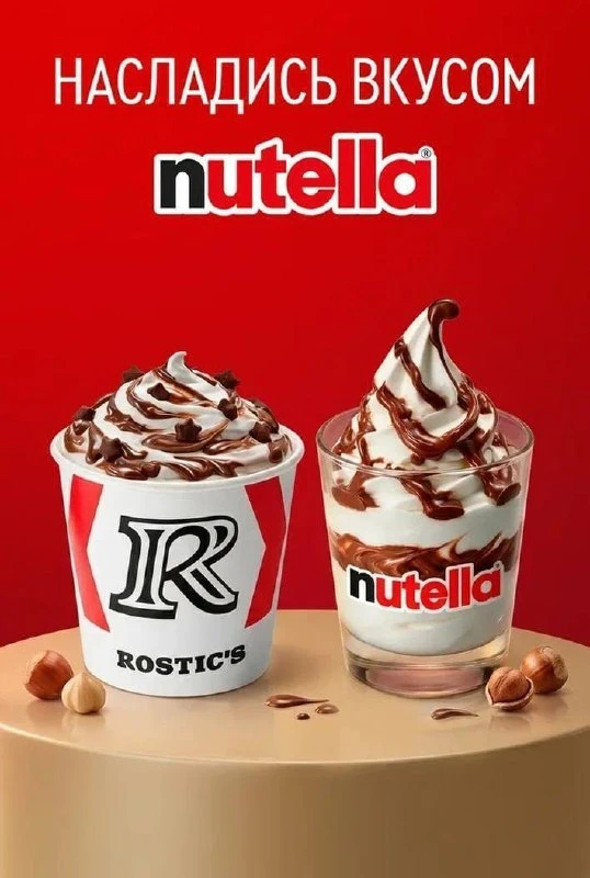 [R]Cafe от Rostic’s запускает мороженое с Nutella с 4 августа! 

Доступно с шоколадными звездочками 