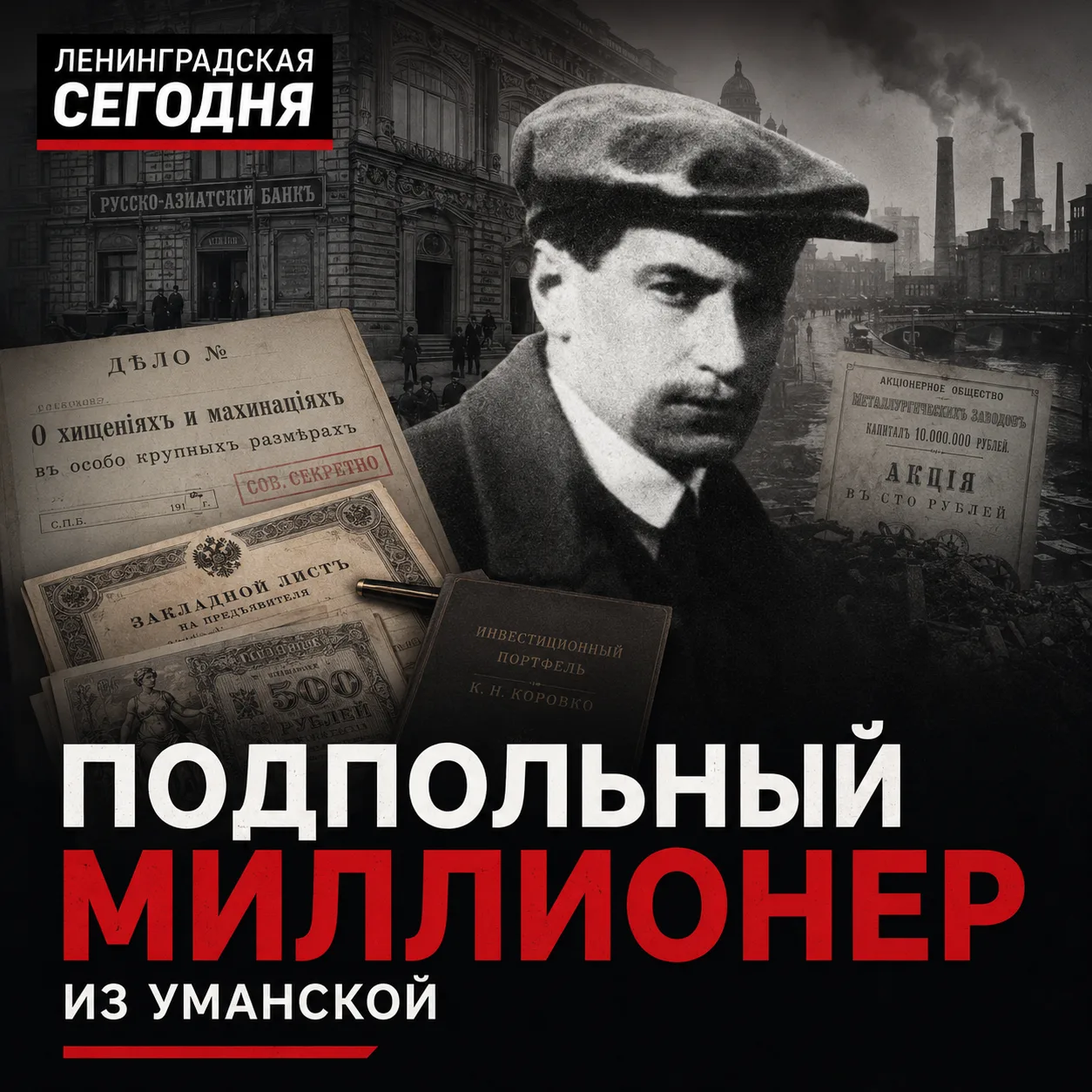 💰 Подпольный миллионер из Уманской

В 1876 году в станице Уманской родился Константин Коровко — чел