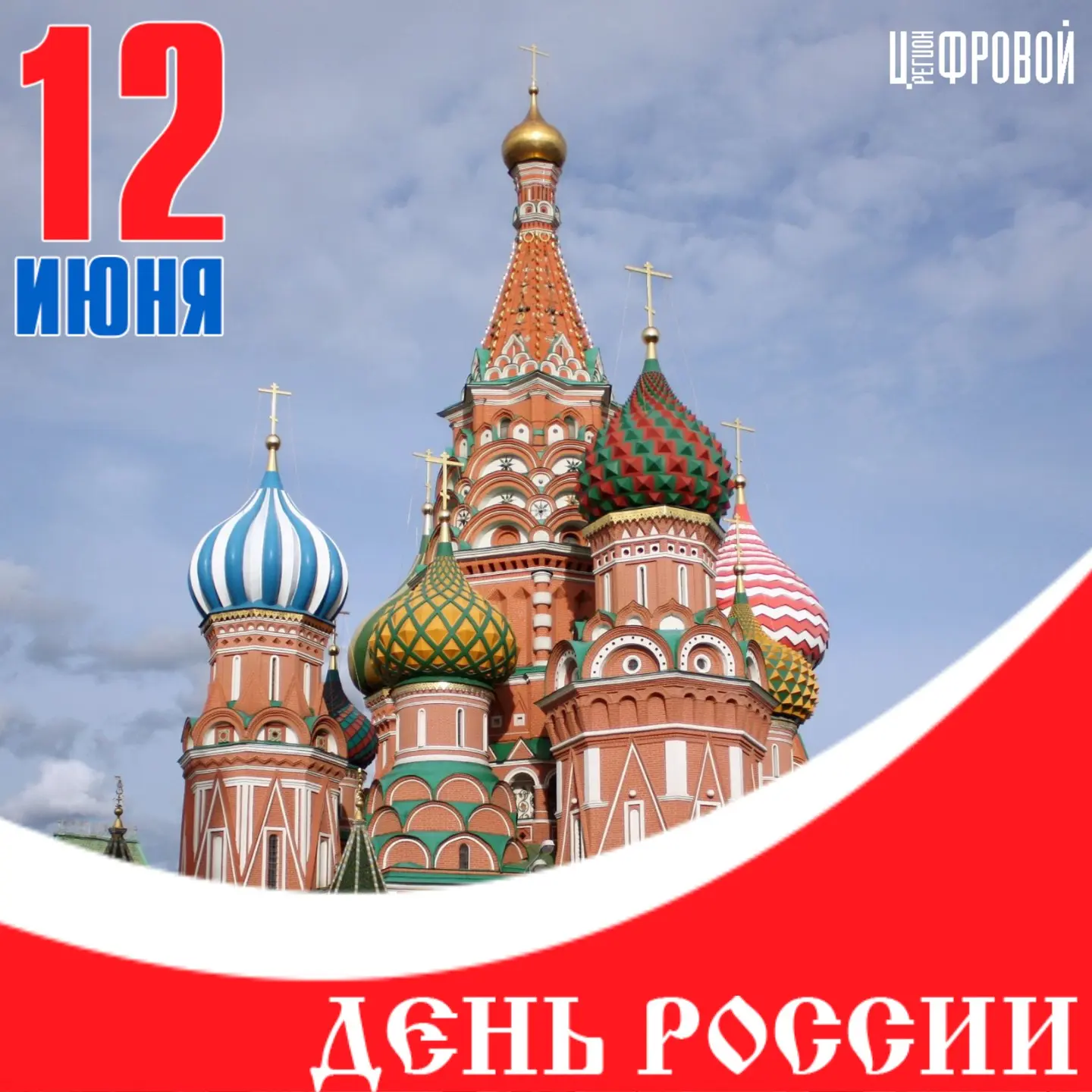 🇷🇺 С Днём России, друзья! 12 июня мы отмечаем праздник, который напоминает нам о богатой истории н