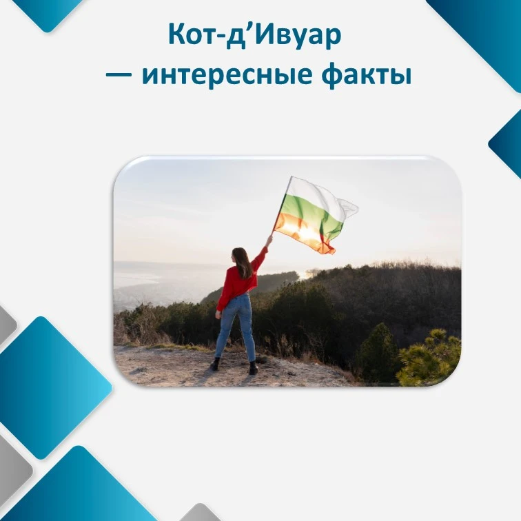 Интересные факты о Кот-д’Ивуар