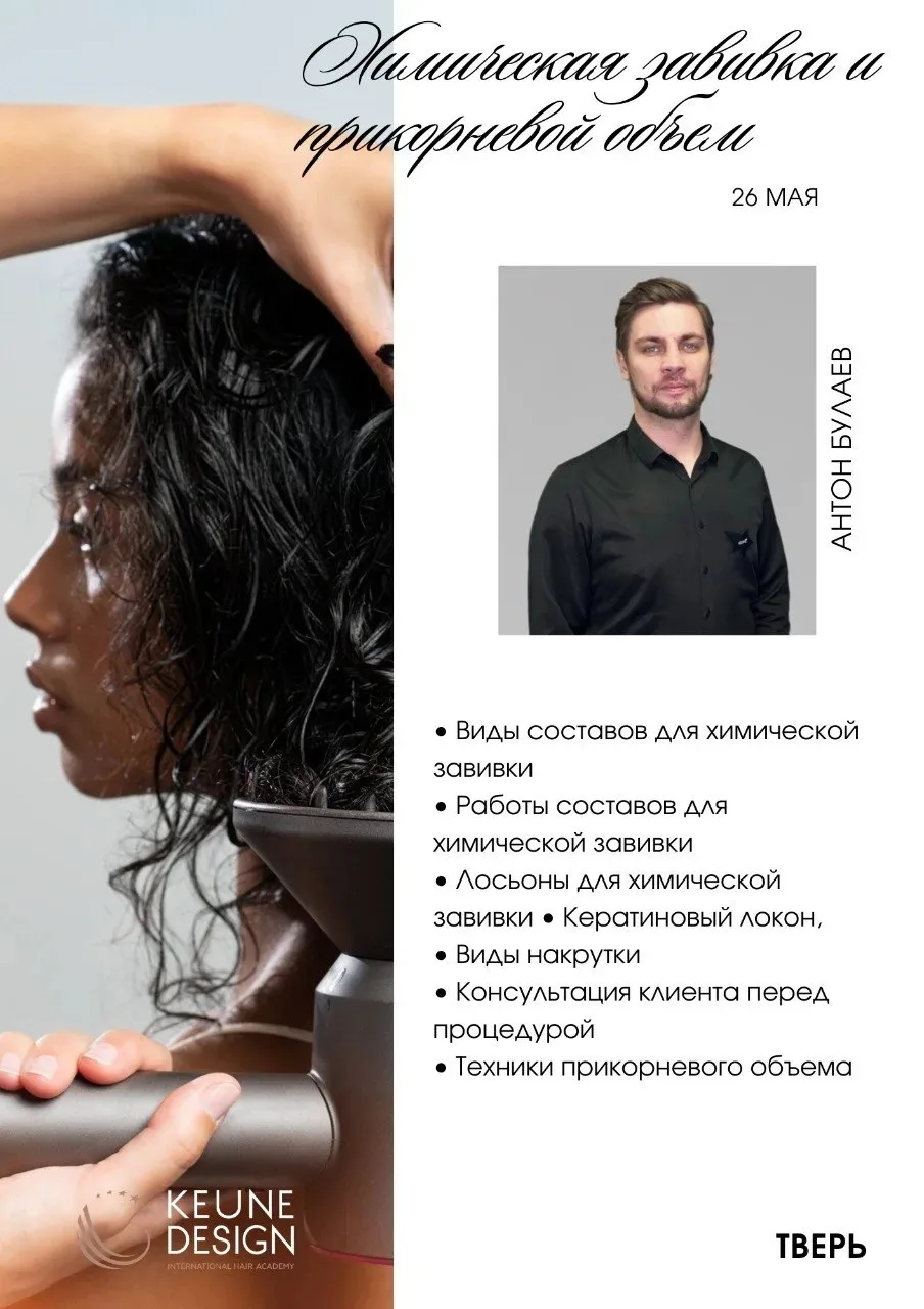 Коллеги, приглашаем Вас посетить мастер-класс 26 мая по химической завивке бренда KEUNE.