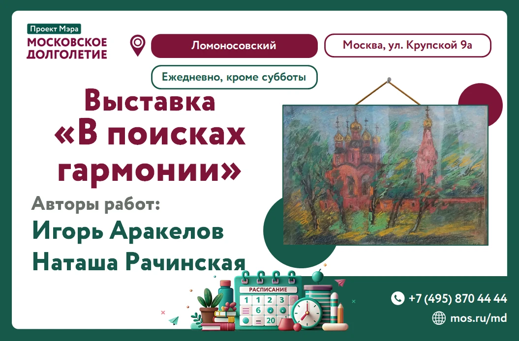 Приглашаем вас на выставку 🎨
"В поисках гармонии"!

Художники: Наталия Рачинская и Игорь Аракелов

