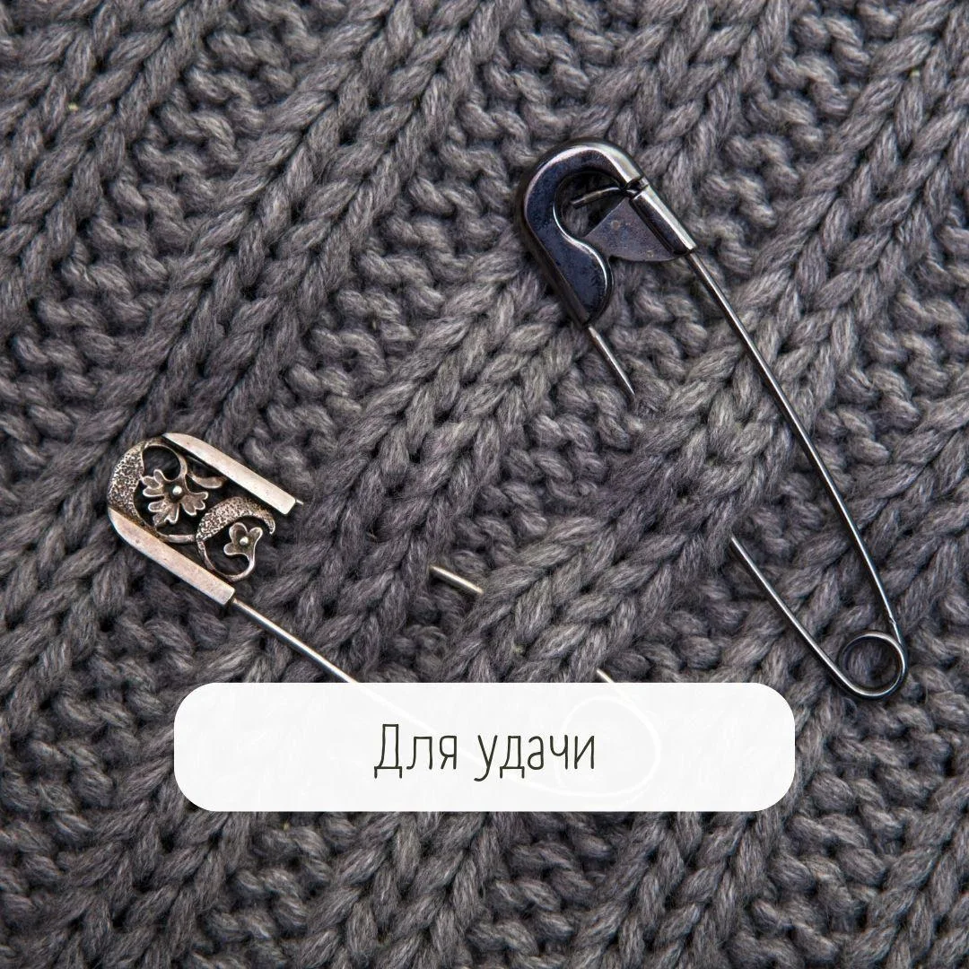 Для удачи  Если преследует невезение или требуется удача в важном деле, произнесите на булавку:   «Т
