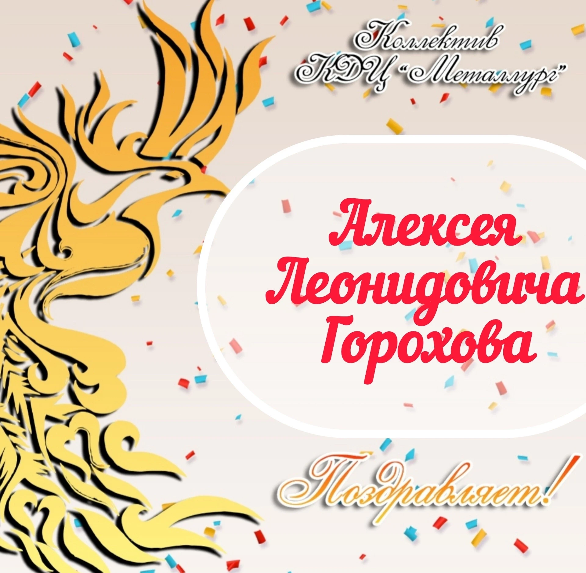 Коллектив КДЦ "Металлург" поздравляет с днем рождения , артиста оркестра русских народн...