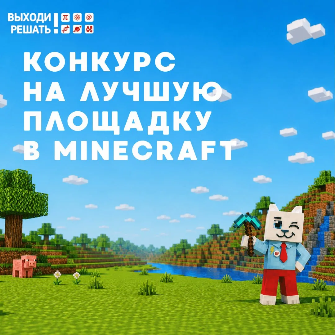 🧊«Выходи решать!» возвращается в Minecraft!